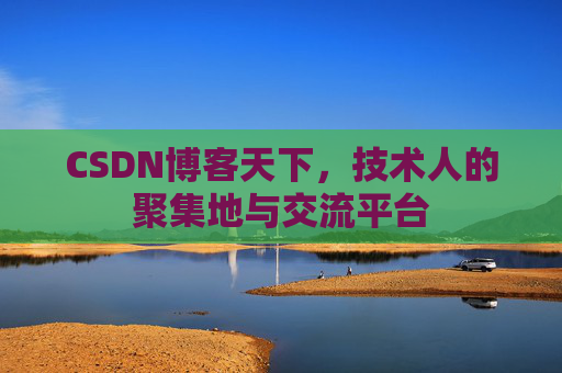 CSDN博客天下，技术人的聚集地与交流平台